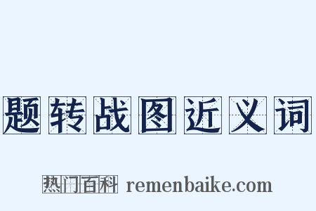 题转战图近义词是什么意思的图片